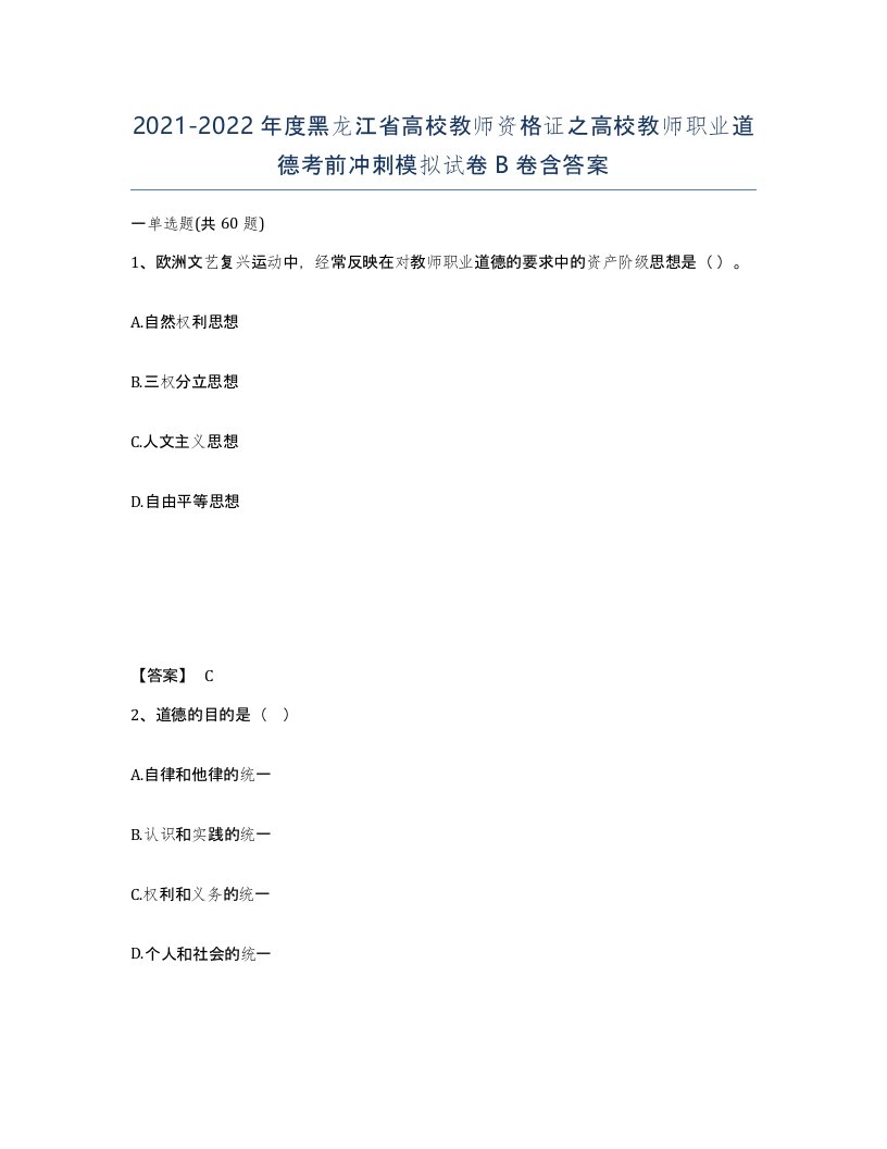 2021-2022年度黑龙江省高校教师资格证之高校教师职业道德考前冲刺模拟试卷B卷含答案