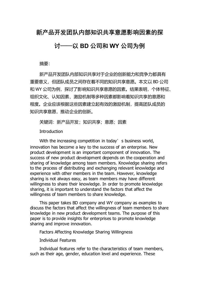 新产品开发团队内部知识共享意愿影响因素的探讨——以BD公司和WY公司为例