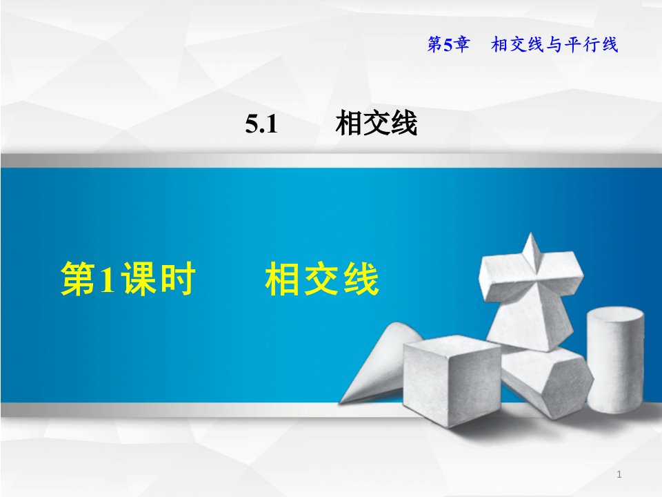 人教版七年级数学下册第5章相交线与平行线教学ppt课件