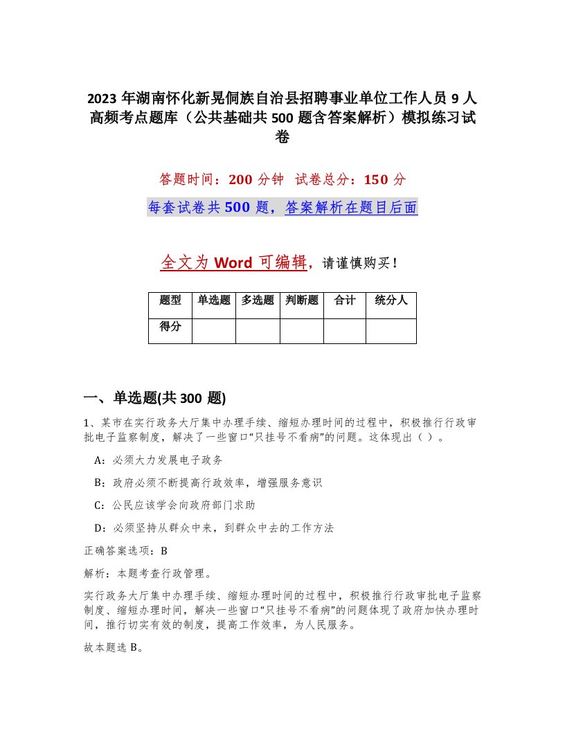 2023年湖南怀化新晃侗族自治县招聘事业单位工作人员9人高频考点题库公共基础共500题含答案解析模拟练习试卷