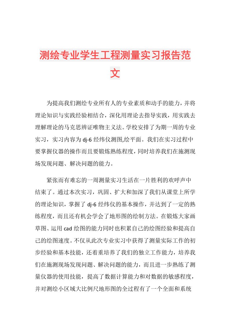 测绘专业学生工程测量实习报告范文