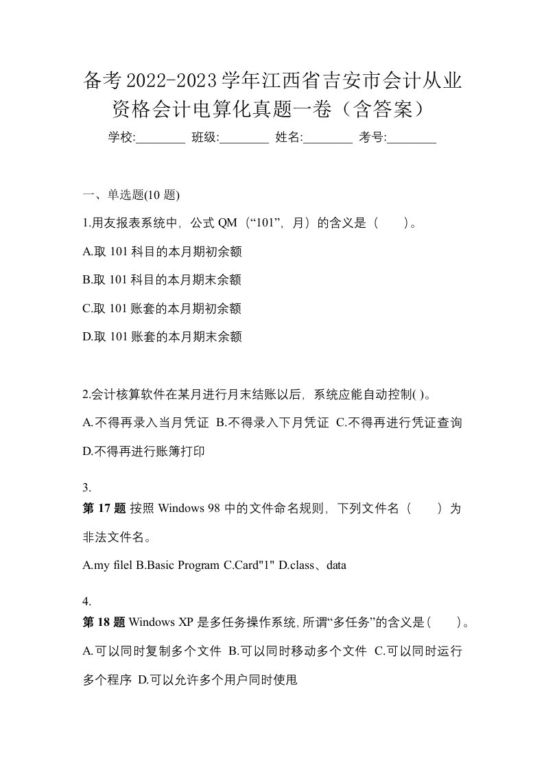 备考2022-2023学年江西省吉安市会计从业资格会计电算化真题一卷含答案