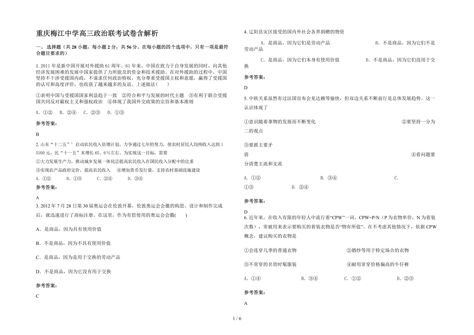 重庆梅江中学高三政治联考试卷含解析