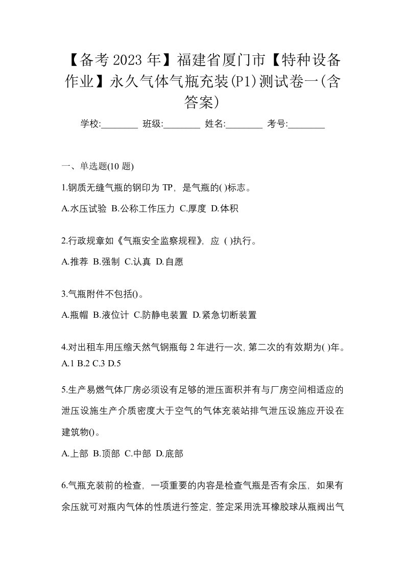 备考2023年福建省厦门市特种设备作业永久气体气瓶充装P1测试卷一含答案