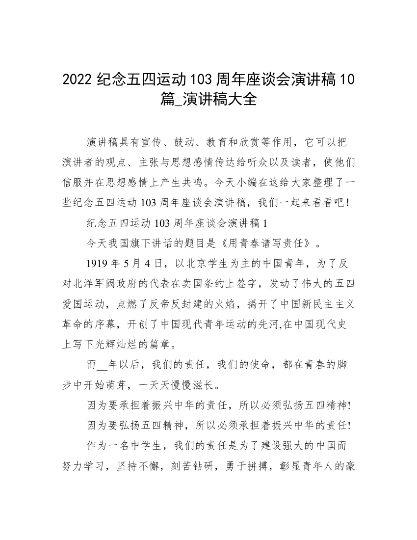 2022纪念五四运动103周年座谈会演讲稿10篇_演讲稿大全