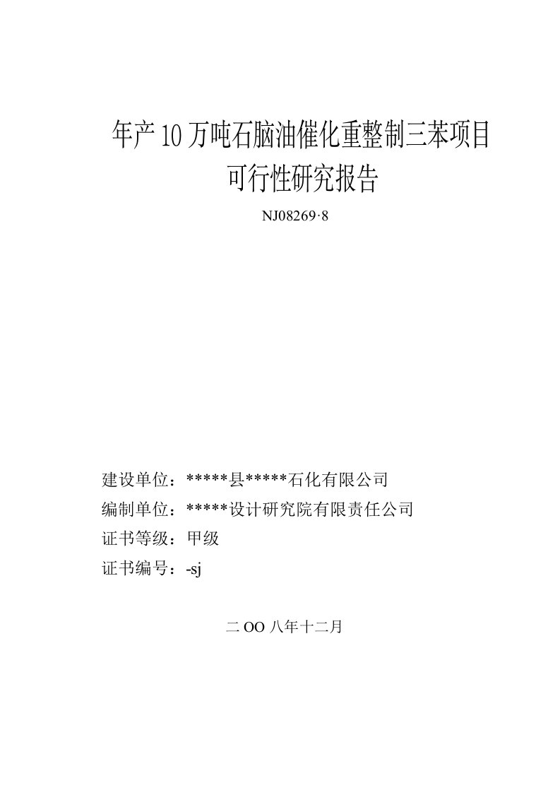 年产10万吨石脑油催化重整制三苯项目可行研究报告