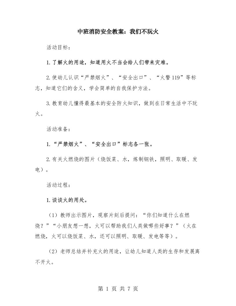 中班消防安全教案：我们不玩火