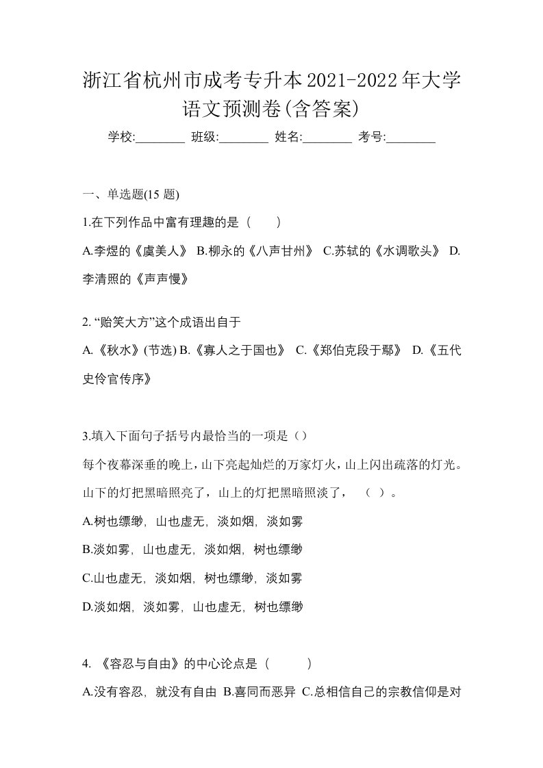 浙江省杭州市成考专升本2021-2022年大学语文预测卷含答案