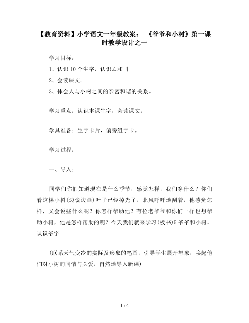 【教育资料】小学语文一年级教案：-《爷爷和小树》第一课时教学设计之一