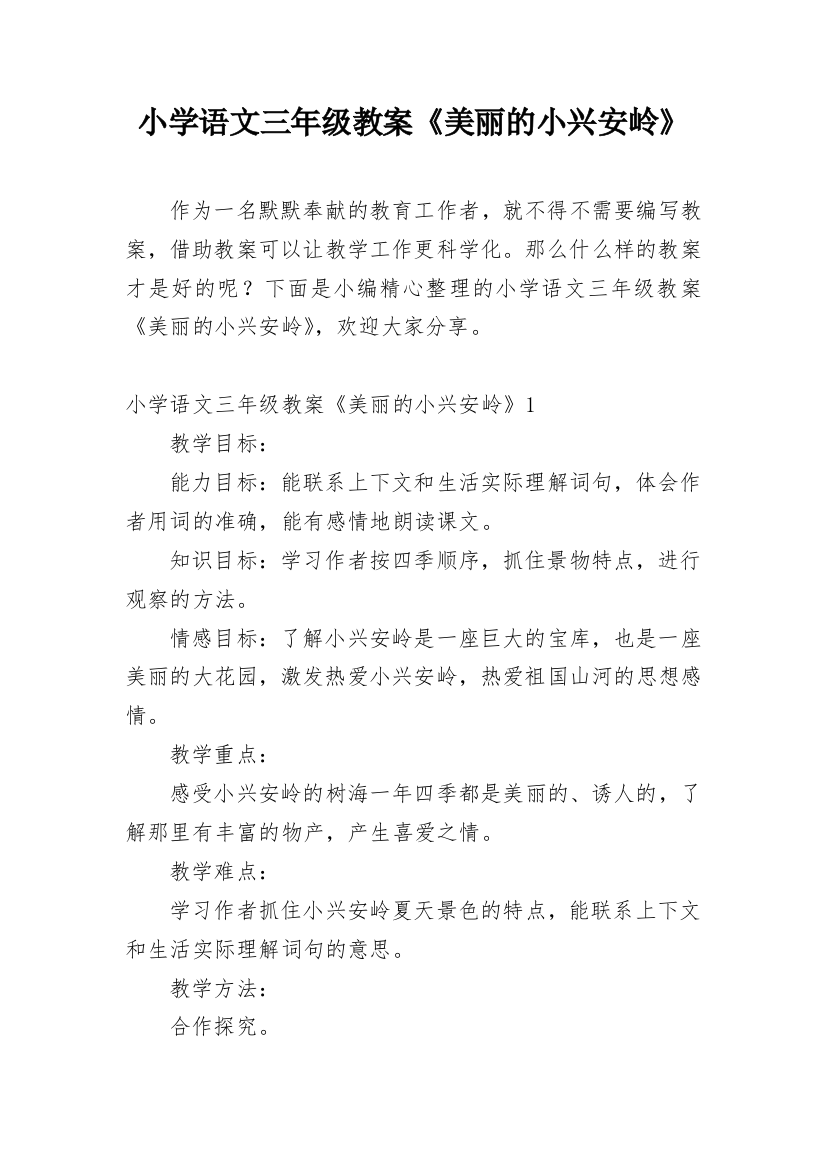 小学语文三年级教案《美丽的小兴安岭》