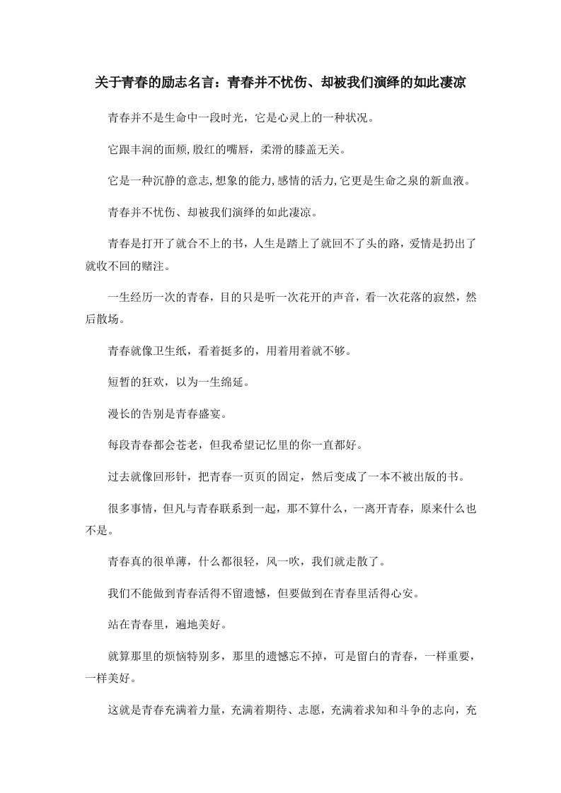 关于青春的励志名言青春并不忧伤、却被我们演绎的如此凄凉