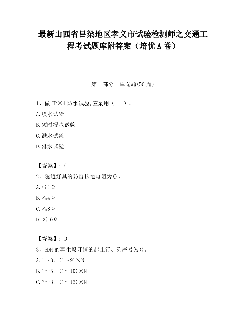 最新山西省吕梁地区孝义市试验检测师之交通工程考试题库附答案（培优A卷）