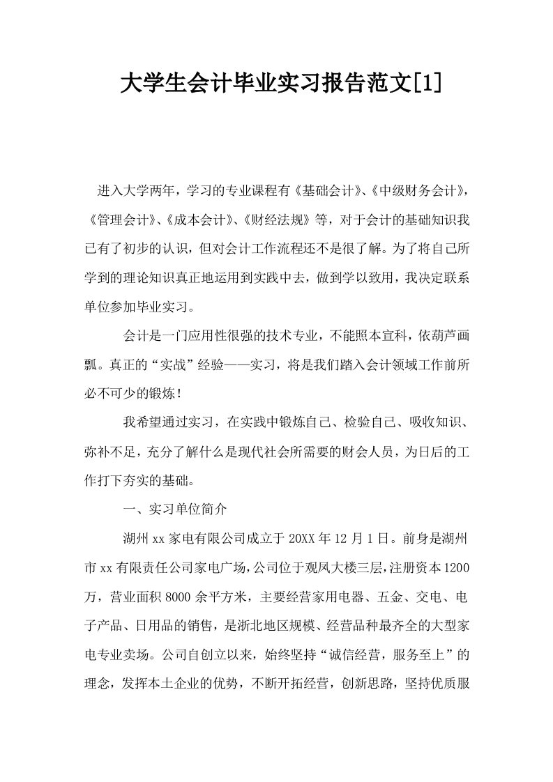 大学生会计毕业实习报告范文1