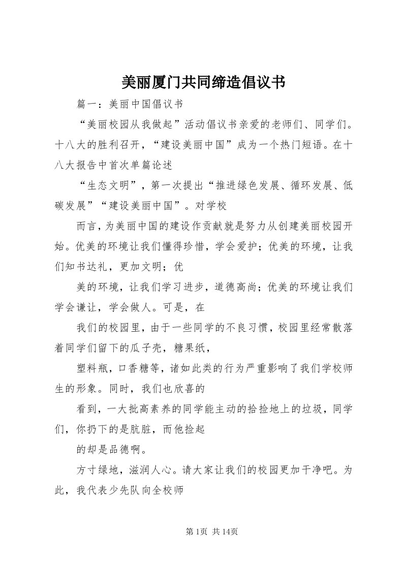 4美丽厦门共同缔造倡议书