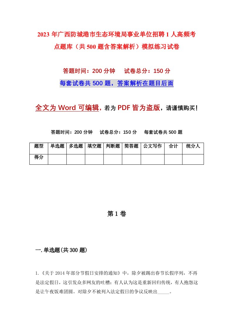 2023年广西防城港市生态环境局事业单位招聘1人高频考点题库共500题含答案解析模拟练习试卷