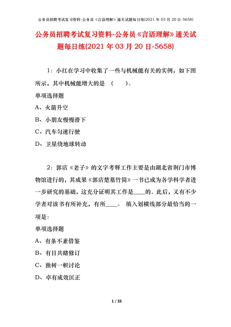 公务员招聘考试复习资料-公务员言语理解通关试题每日练2021年03月20日-5658