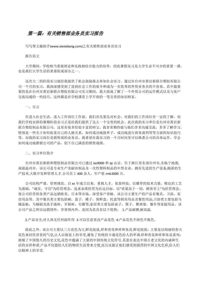 有关销售部业务员实习报告[修改版]