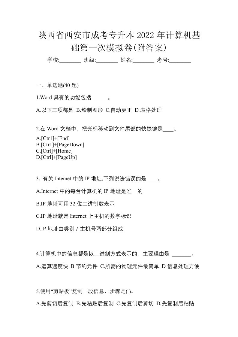 陕西省西安市成考专升本2022年计算机基础第一次模拟卷附答案