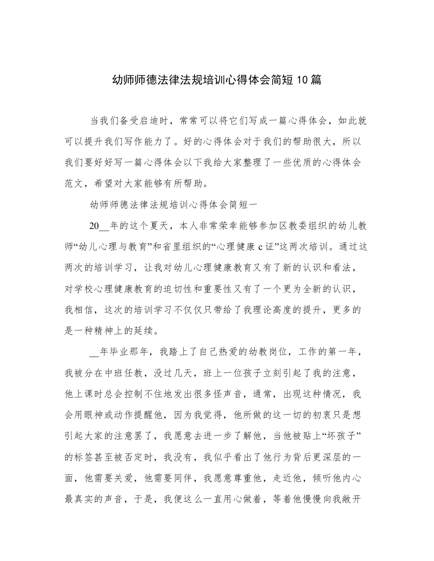 幼师师德法律法规培训心得体会简短10篇