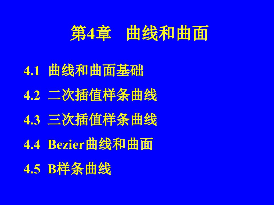 计算机图形学曲线和曲面公开课一等奖市赛课一等奖课件