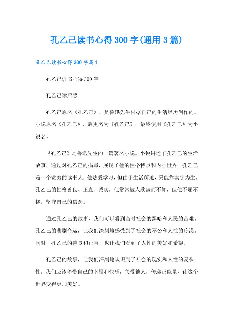 孔乙己读书心得300字(通用3篇)