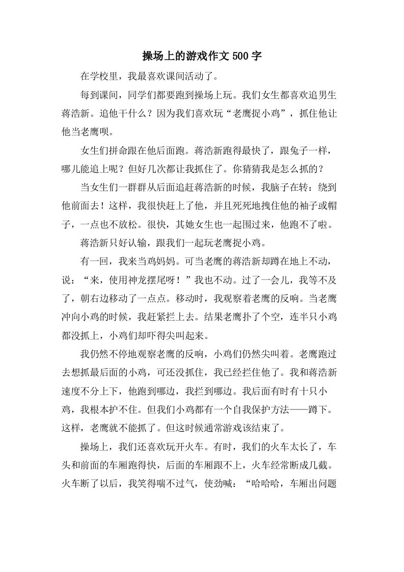 操场上的游戏作文500字