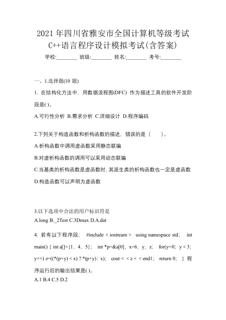 2021年四川省雅安市全国计算机等级考试C语言程序设计模拟考试含答案