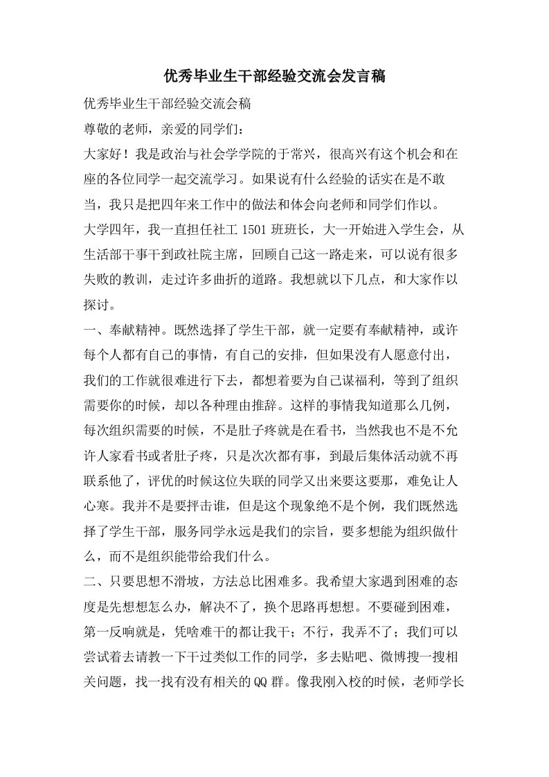 优秀毕业生干部经验交流会发言稿