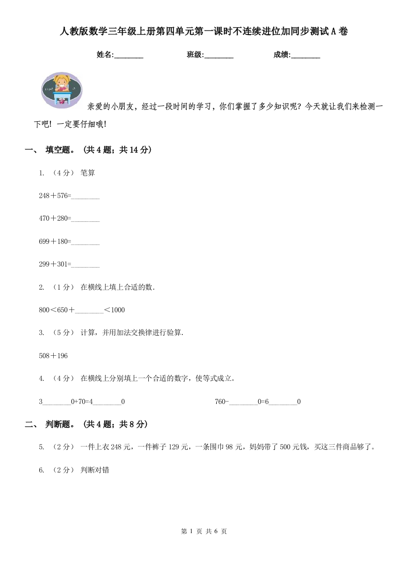 人教版数学三年级上册第四单元第一课时不连续进位加同步测试A卷