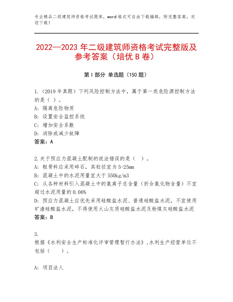 历年二级建筑师资格考试最新题库附答案【模拟题】