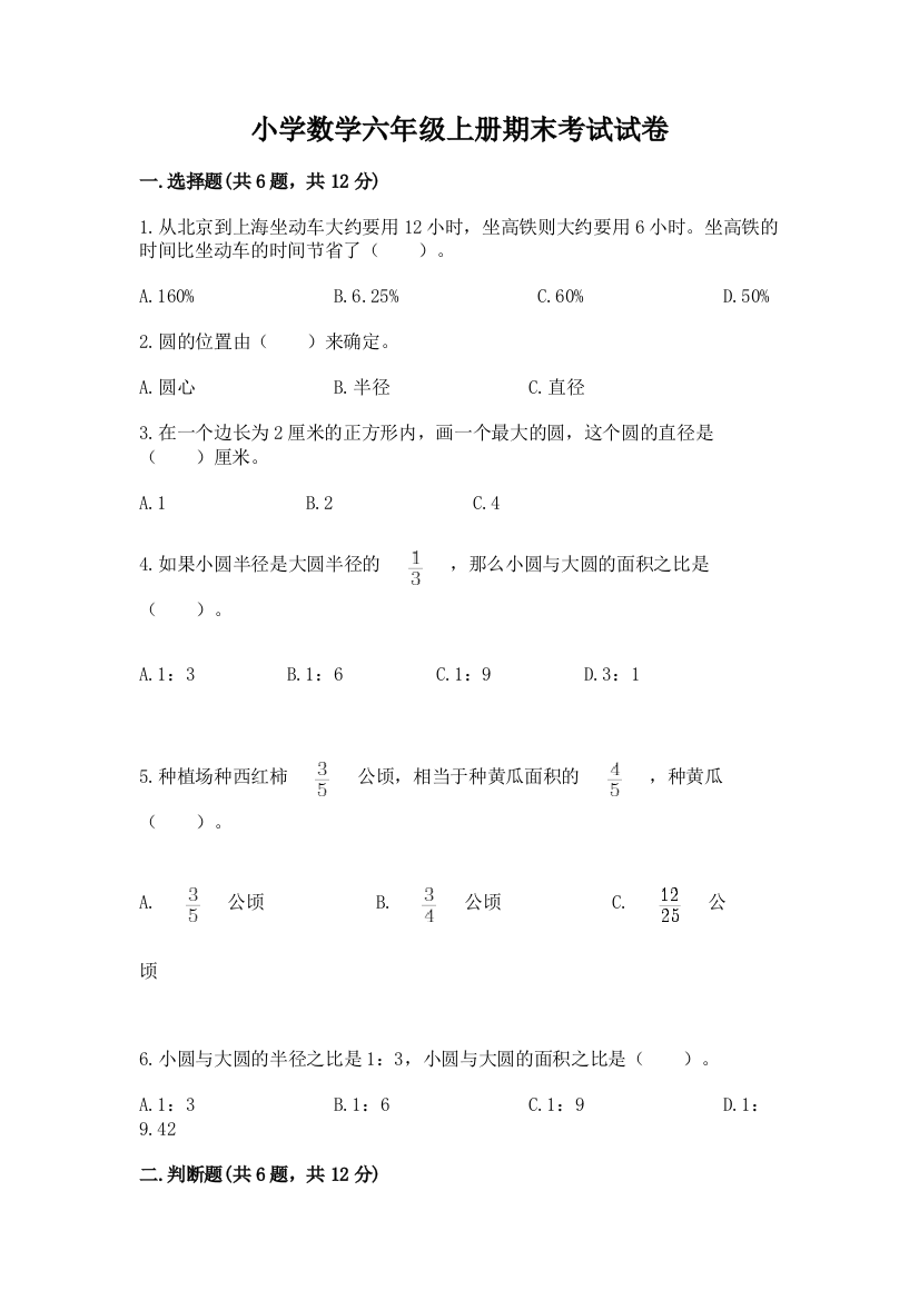 小学数学六年级上册期末考试试卷【实用】