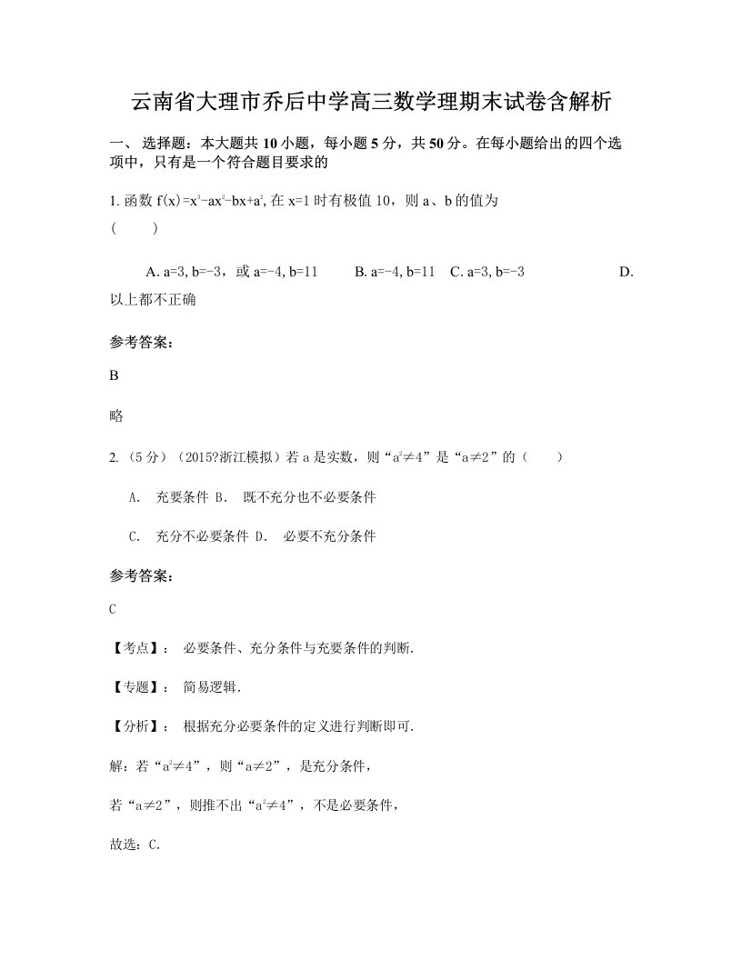 云南省大理市乔后中学高三数学理期末试卷含解析