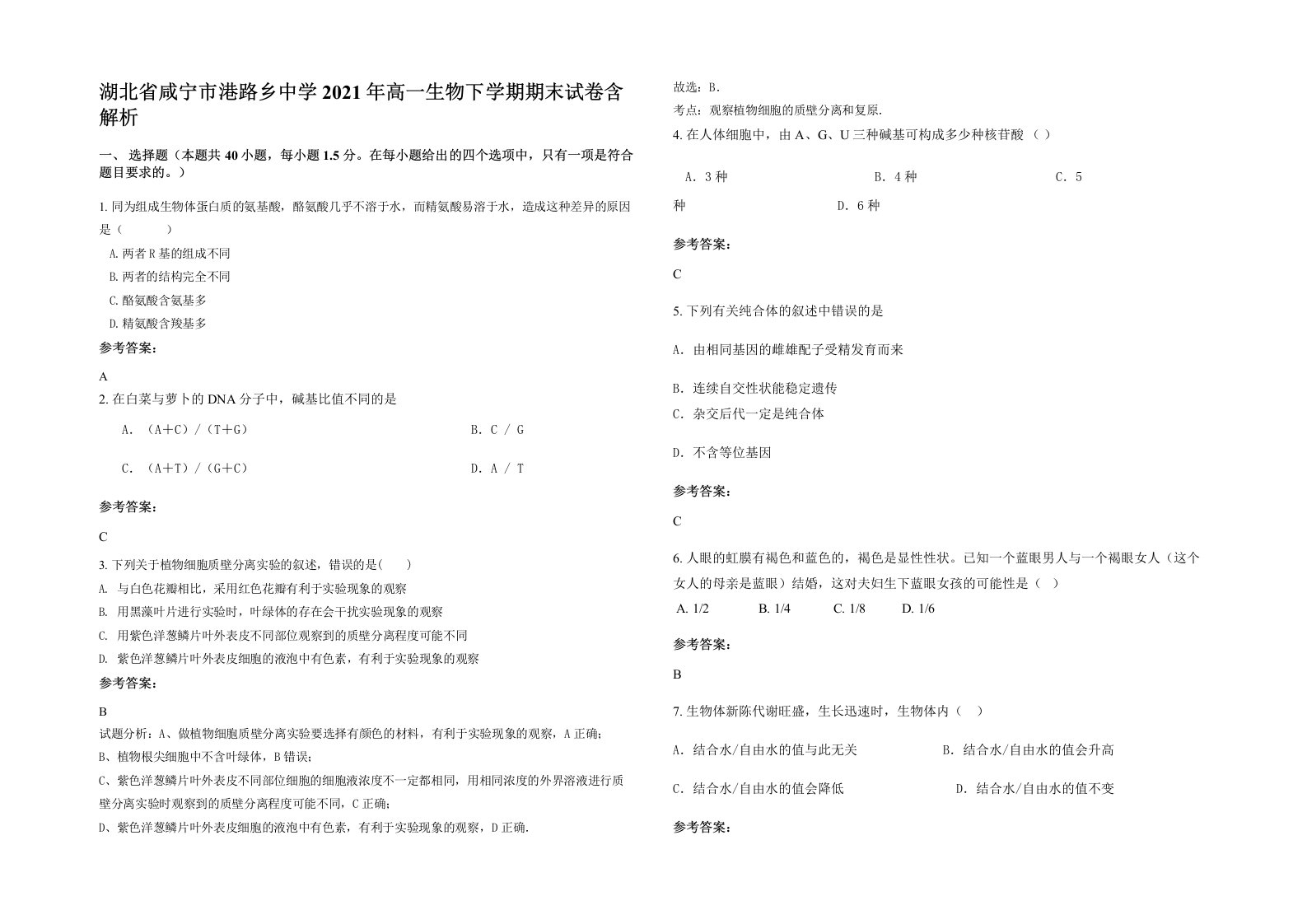 湖北省咸宁市港路乡中学2021年高一生物下学期期末试卷含解析