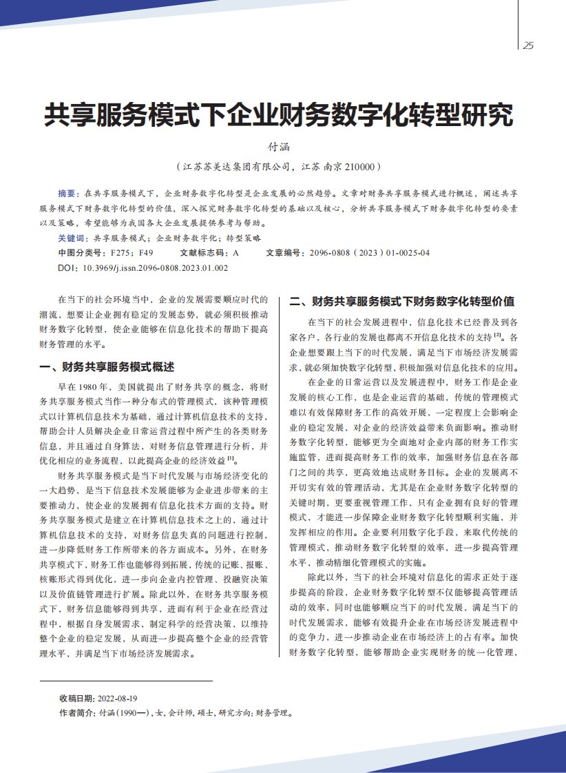 共享服务模式下企业财务数字化转型研究