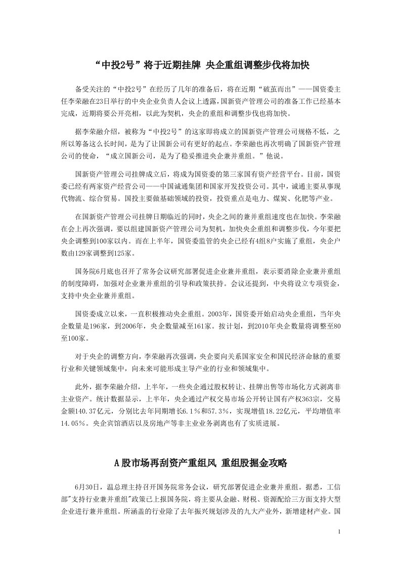 中投2号引发央企重组大研讨