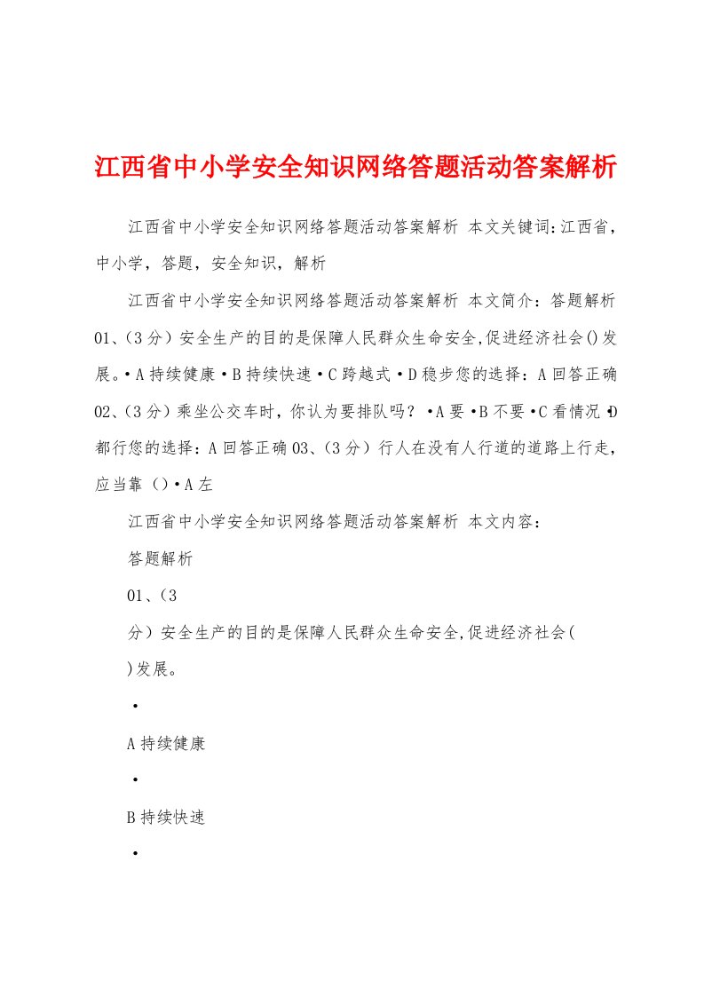 江西省中小学安全知识网络答题活动答案解析