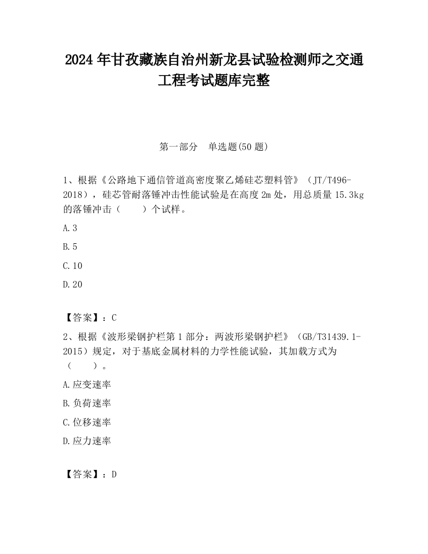 2024年甘孜藏族自治州新龙县试验检测师之交通工程考试题库完整