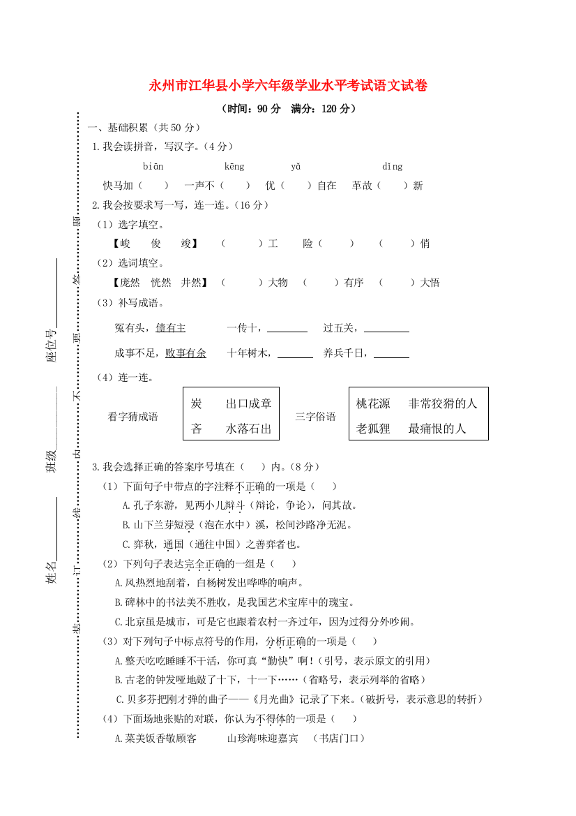 湖南省永州市江华县春六年级语文下学期期末学业水平考试试卷