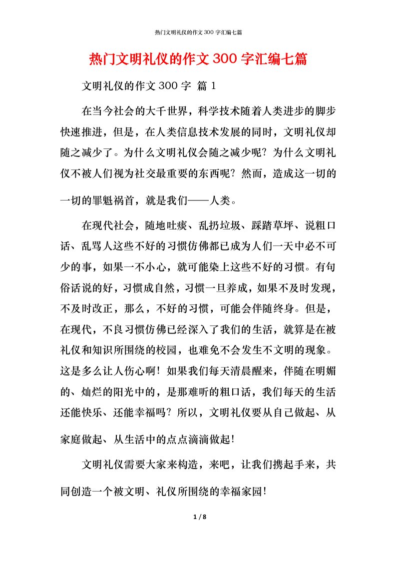 热门文明礼仪的作文300字汇编七篇