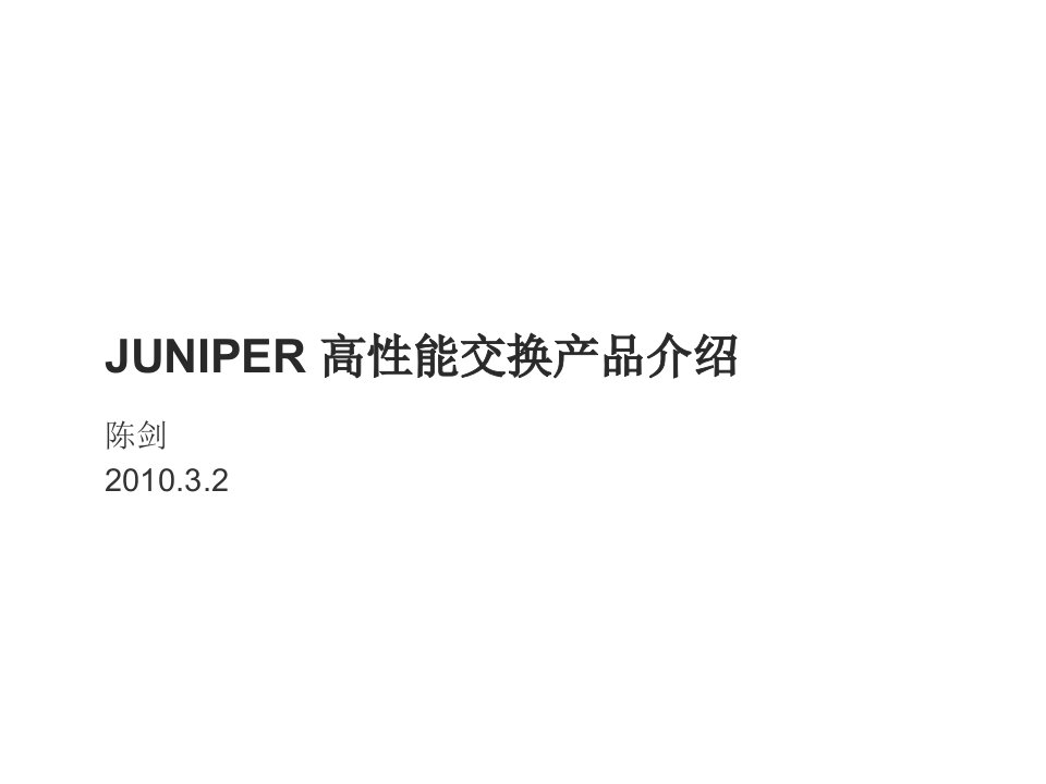 产品管理-Juniper高性能交换机产品介绍