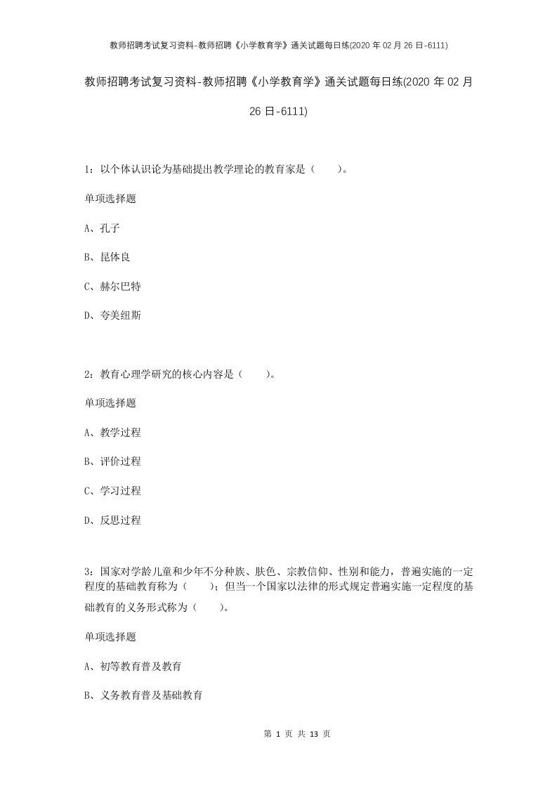 教师招聘考试复习资料-教师招聘小学教育学通关试题每日练2020年02月26日-6111