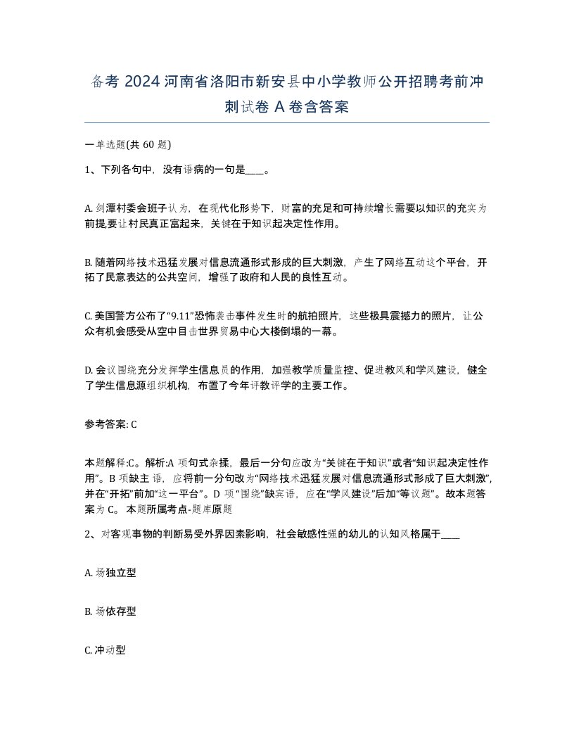 备考2024河南省洛阳市新安县中小学教师公开招聘考前冲刺试卷A卷含答案