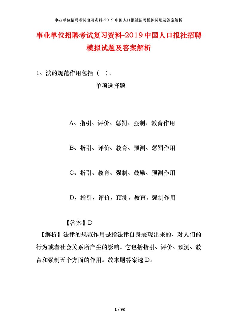 事业单位招聘考试复习资料-2019中国人口报社招聘模拟试题及答案解析_2