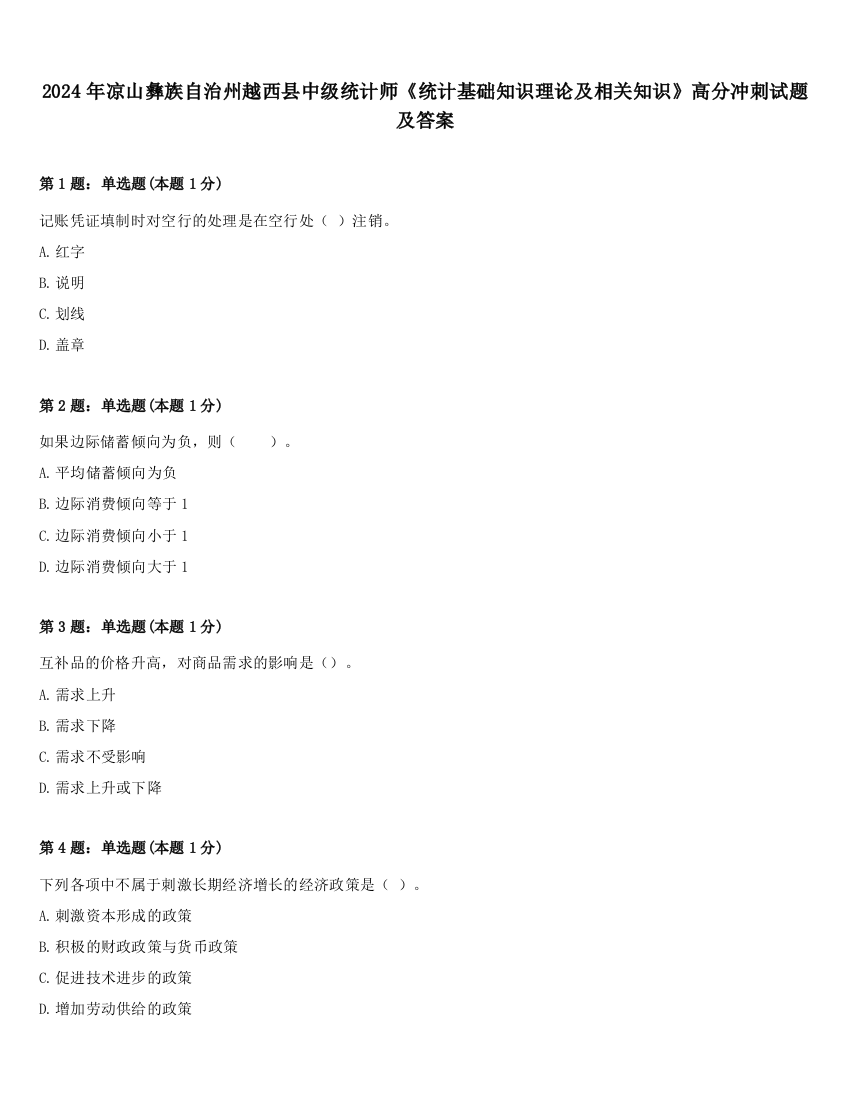 2024年凉山彝族自治州越西县中级统计师《统计基础知识理论及相关知识》高分冲刺试题及答案