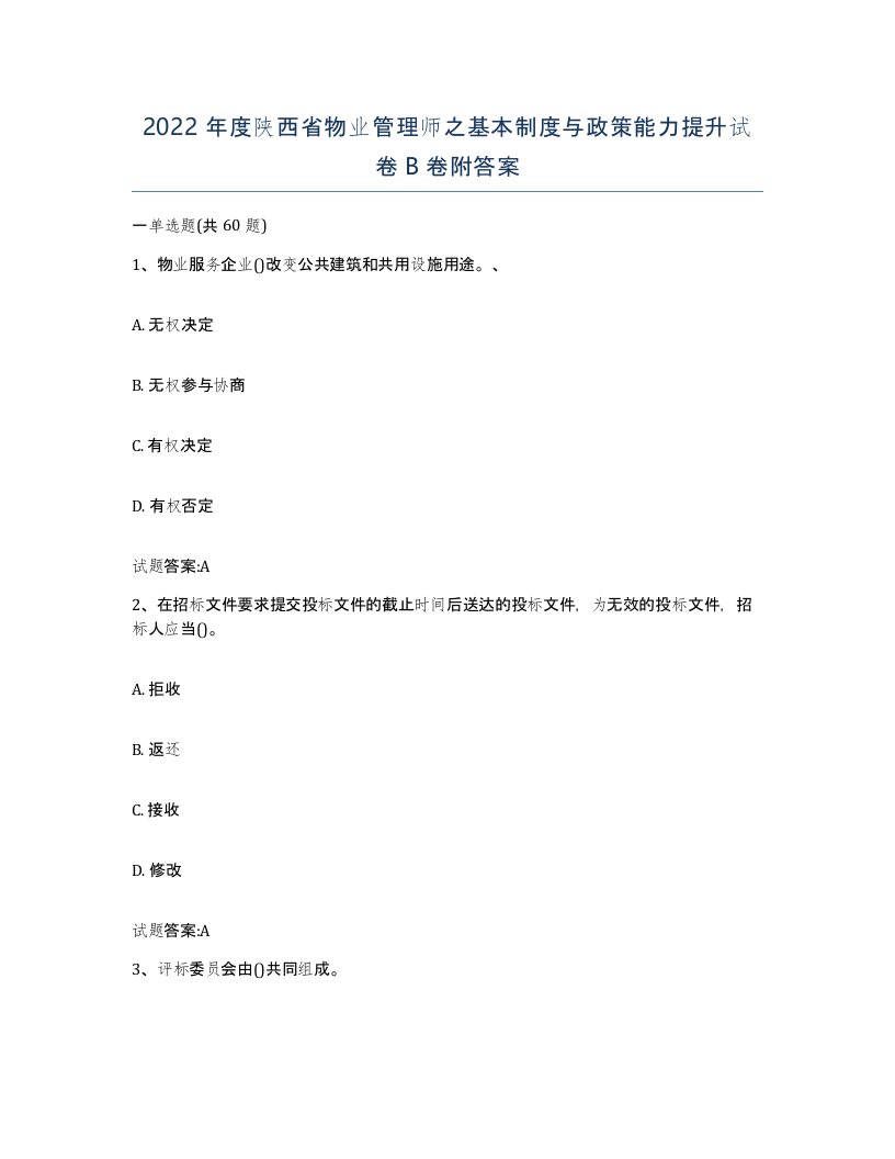 2022年度陕西省物业管理师之基本制度与政策能力提升试卷B卷附答案