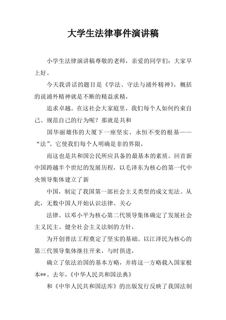 大学生法律事件演讲稿