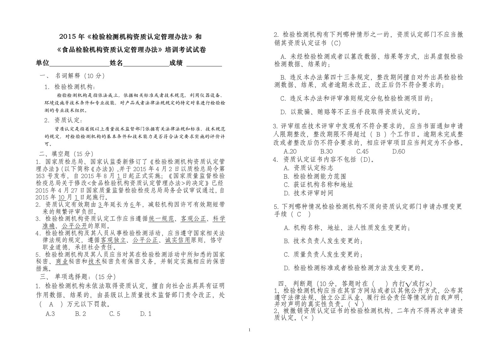 《检验检测机构资质认定管理办法》和培训考试试卷答案(201507)