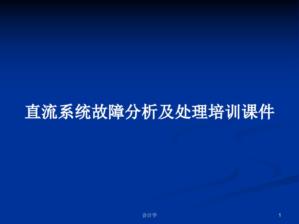 直流系统故障分析及处理培训课件PPT学习教案