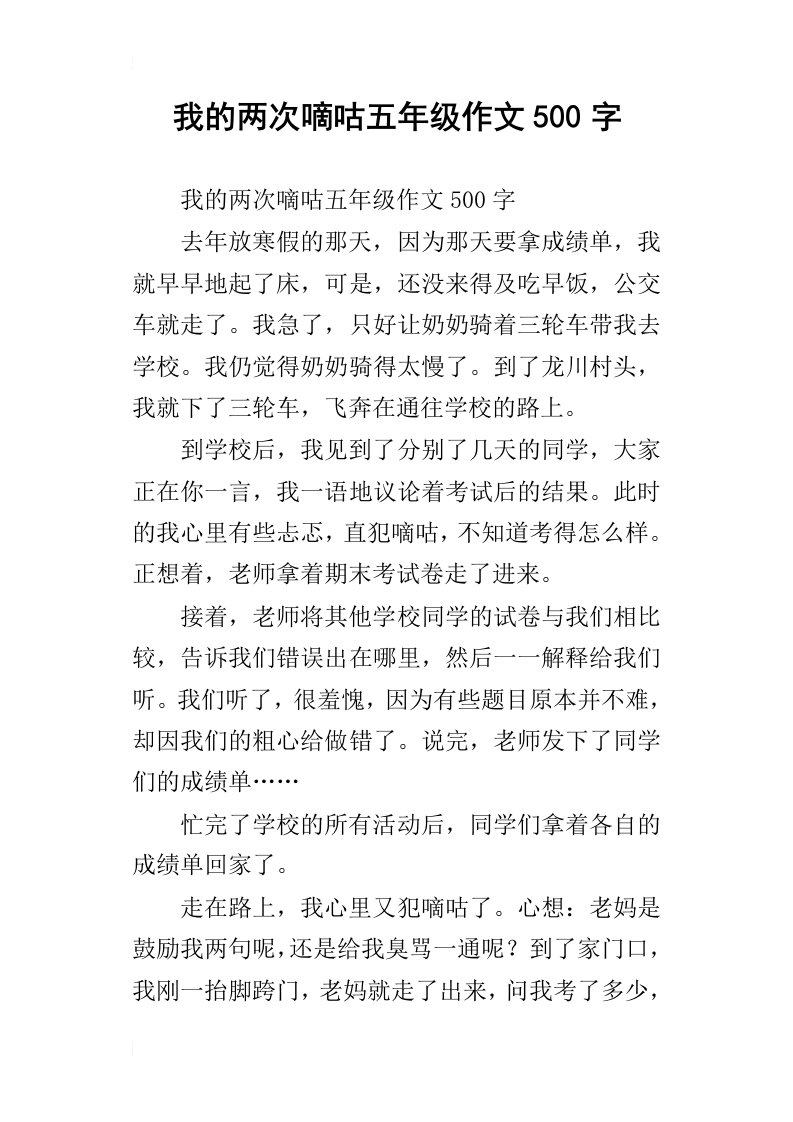 我的两次嘀咕五年级作文500字