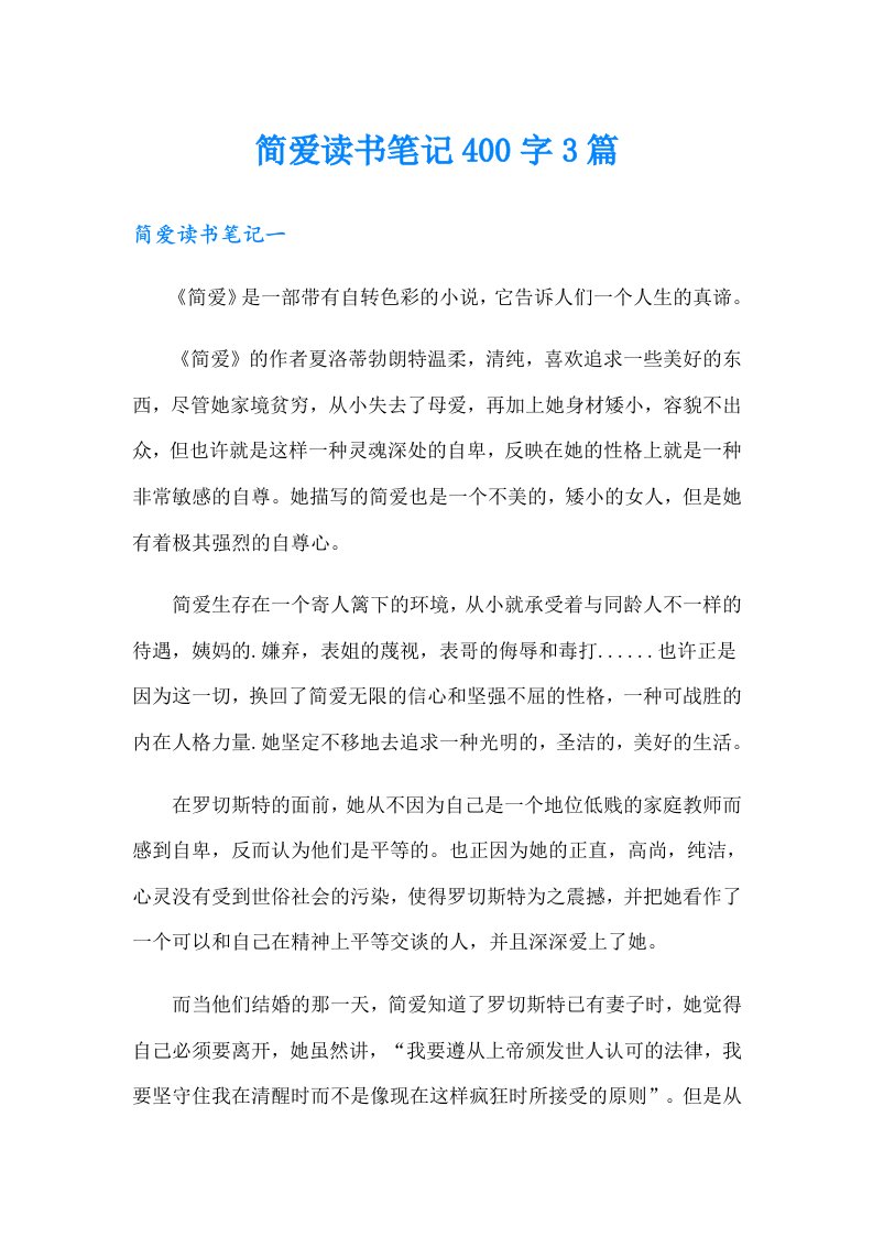 简爱读书笔记400字3篇